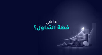 ما هي خطة التداول؟