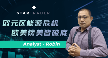 20220712欧元区能源危机，欧美镑美皆破底 | STARTRADER 星迈三分钟解盘