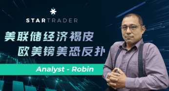 20220713美联储经济褐皮书，欧美镑美恐反扑 | STARTRADER 星迈三分钟解盘
