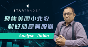 20220831聚焦美国小非农，利好加息美股崩 | STARTRADER 星迈三分钟解盘