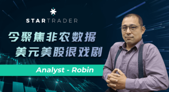 20220902今聚焦非农数据，美元美股很戏剧 | STARTRADER 星迈三分钟解盘