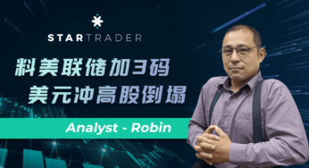 20220905料美联储加3码，美元冲高股倒塌 | STARTRADER 星迈三分钟解盘