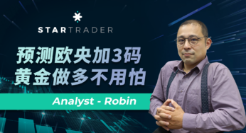 20220906预测欧央加3码，黄金做多不用怕 | STARTRADER 三分钟解盘