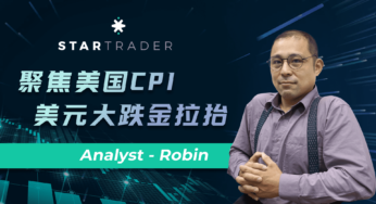 20220913聚焦美国CPI，美元大跌金拉抬 | STARTRADER 三分钟解盘