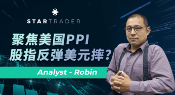 20220914聚焦美国PPI，股指反弹美元摔 | STARTRADER 三分钟解盘