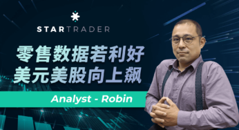 20220915零售数据若利好，美元美股向上飙 | STARTRADER 三分钟解盘