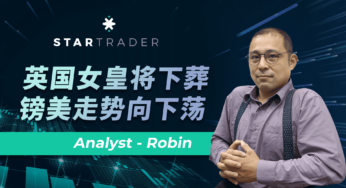 20220916英国女皇将下葬，镑美走势向下荡 | STARTRADER 三分钟解盘