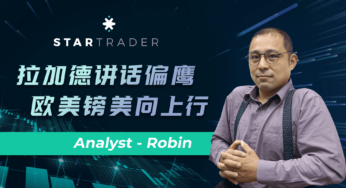 20220920拉加德讲话偏鹰，欧美镑美向上行 | STARTRADER 三分钟解盘