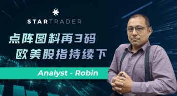 20220922点阵图料再3码，欧美股指持续下 | STARTRADER 三分钟解盘