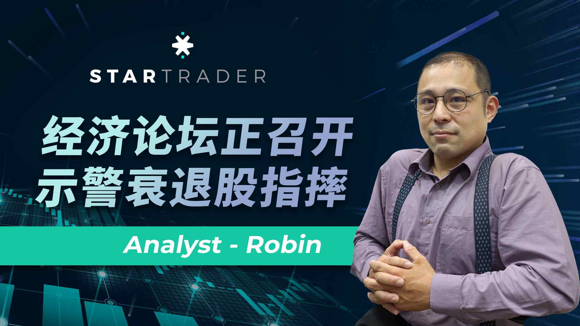 20230117经济论坛正召开，示警衰退股指摔 | STARTRADER 三分钟解盘