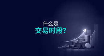 什么是交易时段？