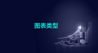 图表类型