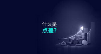 什么是点差？