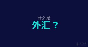 什么是外汇?