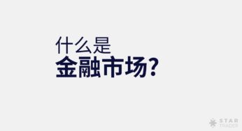 什么是金融市场？