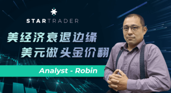 20220623美經濟衰退邊緣，美元做頭金價翻 | STARTRADER 星邁三分鐘解盤