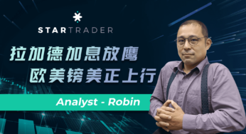 20220627拉加德加息放鷹，歐美鎊美正上行 | STARTRADER 星邁三分鐘解盤