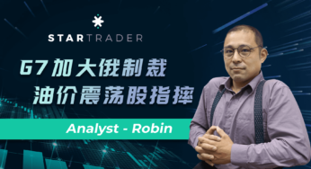 20220629G7加大俄製裁，油價震盪股指摔 | STARTRADER 星邁三分鐘解盤