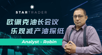 20220630歐佩克油長會議，樂觀減產油探低 | STARTRADER 星邁三分鐘解盤