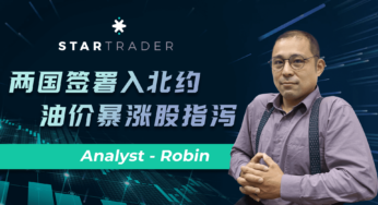 20220705兩國簽署入北約，油價暴漲股指瀉 | STARTRADER 星邁三分鐘解盤