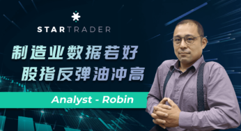 20220823製造業數據若好，股指反彈油衝高 | STARTRADER 星邁三分鐘解盤