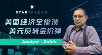 20220824美國經濟全慘淡，美元反轉金價彈 | STARTRADER 星邁三分鐘解盤
