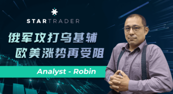 20221011俄軍攻打烏基輔，歐美漲勢再受阻 | STARTRADER 三分鐘解盤