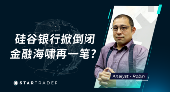 202330313矽谷銀行掀倒閉，金融海嘯再一筆? | STARTRADER 三分鐘解盤